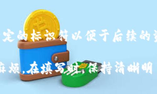 在使用Tokenim钱包提币时，备注字段通常是用于提供额外信息的选项。具体需要填写什么内容，可以根据以下几个方面进行考虑：

1. 交易目的
如果您是向他人转账，填写交易目的可以帮助收款方识别款项的用途。例如，您可以说明这是进行某个项目的资金转移，或者是朋友间的借款。这样即使交易记录中有备注，收款方也能快速明白这笔款项的来龙去脉。

2. 订单号或交易ID
如果您是在进行商业交易，填写相关的订单号或交易ID将非常有用。这不仅能够帮助您自己跟踪交易状态，也可以让收款方更快速地确认款项是否到账。确保您填写的信息准确无误，以避免造成不必要的困扰。

3. 个人说明
有时，对于个人之间的小额转账，可能没有太多的正式用途，可以简单地填写一些个人说明，比如“生日礼物”或“家人支持”等。这种备注可以让人感受到关心与温暖，同时让交易显得更加人性化。

4. 不要填写敏感信息
尽管备注功能可以灵活使用，但是填入敏感信息如密码或个人身份信息应该绝对避免。这样的信息在公共区间传递是极其危险的，容易遭遇诈骗或信息泄露。

5. 注意字符限制
不同的钱包可能对备注字段有字符长度的限制。在填写之前，建议先确认Tokenim钱包对备注的字数限制，以避免因为过长而导致信息无法发送的尴尬。

6. 查看协议或提示
在有些情况下，平台可能会给出关于如何填写备注的具体建议或要求。例如，有些项目可能会要求填写特定的标识符以便于后续的资金管理。在使用Tokenim钱包提币时，可以查看相关的官方说明或提示，以便正确填写。

总之，提币时的备注虽然不是必填项，但合理利用这一功能，可以资金流动的效率，减少未来可能出现的麻烦。在填写时，保持清晰明了、信息准确是最重要的。如果仍有疑问，可以查看Tokenim的使用指南或联系技术支持以获取专业指导。