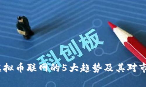 2023年虚拟币联网的5大趋势及其对市场的影响