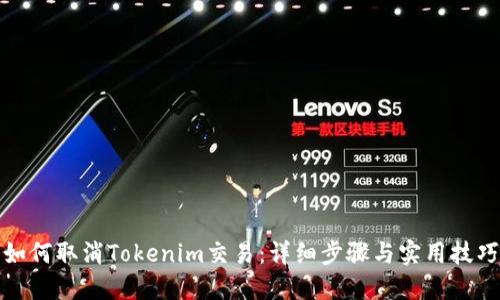 如何取消Tokenim交易：详细步骤与实用技巧