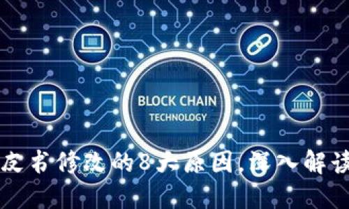 虚拟币白皮书修改的8大原因，深入解读背后动机