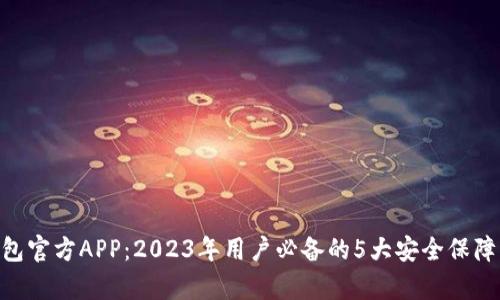 Tokenim钱包官方APP：2023年用户必备的5大安全保障与功能分析