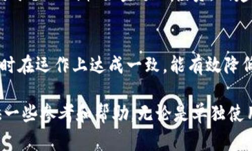 jiaotou虚拟币是否可以共用一个钱包? 5大核心要点你必须了解/jiaotou
虚拟币, 钱包, 公用钱包, 数字钱包, 加密货币/guanjianci

虚拟币钱包的基本概念
虚拟币钱包，顾名思义，是用于存储数字货币的一种工具。它类似于传统的银行帐户，允许用户持有、发送和接收加密货币。虚拟币钱包有多种形式，包括软件钱包、硬件钱包及纸钱包等。每种类型都有其独特的优势和劣势，影响着用户如何进行交易和管理资产。

共用钱包的可行性
说到虚拟币是否可以共用一个钱包，答案是肯定的。多个用户可以使用同一个钱包地址来管理和交易虚拟币。这对于一些小规模的合作项目或共同投资来说是可行的。然而，这种做法也存在一些风险和注意事项。

共用钱包的优势
首先，使用共用钱包可以在一定程度上简化透明度。当多个小伙伴共同投资或进行某项活动时，一个钱包可以让所有持有者清楚地看到资金的流动与余额。这种透明度有助于确保所有参与者都在同一页面上，减少潜在的误解和纠纷。

其次，使用共用钱包能够降低管理多个钱包的复杂性。尤其是对不熟悉加密货币的用户来说，操作多个钱包可能是一个挑战。而共用一个钱包则可以让用户集中精力和资源，简化管理。

共用钱包的风险
尽管共用钱包有其优点，但也存在不少风险。第一个风险是安全性问题。共享的钱包意味着更多人可以访问同一个私钥，如果其中一个用户的设备被攻击，其他人也会受到影响。为了降低这样的风险，找到信任的朋友或伙伴非常重要。

第二个风险是决策的复杂性。共用钱包意味着所有拥有者对资金的使用需要达成一致。如果有用户想提取一些资金，可能需要征得其他人的同意，这将导致交易过程变得缓慢和复杂。而如果有意见分歧，甚至可能导致争吵。

如何安全地使用共用钱包
如果决定使用共用钱包，那么确保其安全是最重要的步骤之一。选择一个信誉好的钱包提供商，并利用多重签名机制来提高安全性。多重签名钱包要求多个用户的私人密钥才能完成交易，这样即便是某个用户的密钥被盗，仍然无法交易资金。

此外，定期进行钱包的安全审计也是必要的。定期检查交易记录，确保所有交易都是合法的，能降低被骗的风险。同时，要定期更新密码和加密措施，以防被黑客攻击。

选择合适的钱包类型
根据需求选择合适的钱包类型也很关键。对于小团队间简单的资金管理，可以考虑软件钱包，如移动端的App。而对于涉及到较大金额的投资，则建议使用硬件钱包，提供更高的安全性。

总结
总体而言，尽管虚拟币可以共用一个钱包，但在选择这一方式时需充分权衡优势与风险。确保安全是第一位的，同时在运作上达成一致，能有效降低后续可能出现的争议。选择合适的工具和合理的管理方式，将使你在使用共用钱包的过程中事半功倍。

随着虚拟货币的逐渐普及，相关的管理方式也越来越多样化。希望本文能为你在决定如何使用虚拟币钱包时提供一些参考和帮助。无论是单独使用还是共用，保持警觉性是成功的关键。