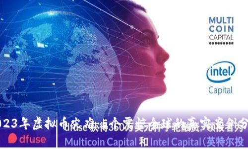 2023年虚拟币灾难：5个震惊全球的真实案例分析