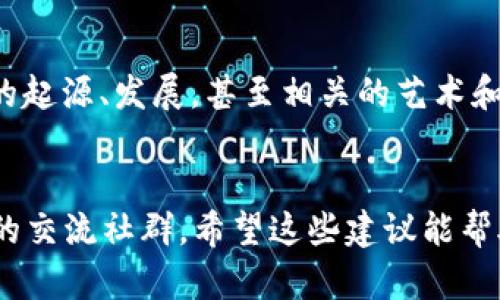  2023年最佳虚拟币贴吧名称推荐：10个创意独特的选择 / 

 guanjianci 虚拟币, 贴吧名称, 加密货币, 社区交流 /guanjianci 

引言
在如今的数字经济时代，虚拟币和加密货币的热度持续攀升，使得相关的讨论和交流平台愈发重要。作为一个爱好者或投资者，选择一个合适的贴吧名称显得尤为关键。迎合不同用户的需求，创建一个既吸引眼球又具备特色的名称，可以帮助你聚集更多志同道合的朋友。本文将推荐10个有创意的虚拟币吧名称，帮助你打造个性化的平台。

1. 数字货币前线
这个名称强调了信息的时效性与前瞻性，适合那些喜欢第一时间获取最新动态的用户。想象一下，这个贴吧是一条简单而高效的信息通道，大家都能在这里分享最新的市场资讯、技术动态和价格变化。

2. 加密漫游者
如同在虚拟币的海洋中遨游，“加密漫游者”这个名称能吸引那些喜欢探索新币种和技术趋势的用户。这个贴吧会是一个自由开放的讨论空间，每个人都可以分享自己的发现和见解，把零散的信息汇聚成一条清晰的探索路径。

3. 区块链实验室
这个名称唤起了科技和创新的感觉，吸引那些对区块链技术本身感兴趣的用户。无论是对智能合约的讨论，还是对去中心化应用的探索，贴吧都可以充当一个实验室，让用户在这里交流心得、分享技术经验，甚至发布自己的项目进展。

4. 虚拟财富圈
强调了“财富”这个关键词，既能吸引投资者，又能吸引对虚拟币有兴趣的普通用户。这个贴吧将会是一个关于如何管理虚拟资产、投资策略以及理财经验的交流平台，可以在里面面对面分享各自的投资经历，互相学习。

5. 硬币达人
只要你对虚拟币有投资或者使用经验，你就是这里的“达人”。这个名字轻松而富有趣味性，能吸引初学者与有经验的投资者共同参与，不同层次的讨论促使知识的分享与传播。

6. 加密货币学院
旨在打造一个学习交流的氛围，适合广大希望深入了解加密货币知识的用户。这里可以提供丰富的教学资源，比如基础知识、投资技巧、实战案例等，让大家在讨论中不断成长。

7. 虚拟币交流港
这个名称给予人一种安全的快速交流之感。就像是一个开放的港口，用户能够在这里自由交流、分享情绪、探讨问题，从而帮助彼此在虚拟币的航行中顺利前行。

8. Bitcoin热血者
这个名称强调比特币作为市场中的领军币，吸引那些为之激情澎湃的爱好者。贴吧会成为一个积极互动的场所，大家围绕比特币开展讨论，从市场分析到技术探讨，形成浓厚的热血氛围。

9. 加密未来社区
这个名称能够让参与者感受到未来的希望与可能性。大家在这个贴吧中不仅仅停留在当前市场动态，还可以进行关于未来趋势的预判，分享各自对数字货币未来的构想以及潜在的机会。

10. 虚拟币迷
一个轻松有趣的名称，恰好能吸引一大批“虚拟币迷”们的关注。这里的用户不仅仅是投资者，更是对虚拟币文化有着浓厚兴趣的人。内容可以涵盖虚拟币的起源、发展，甚至相关的艺术和文化现象。

总结
适合的贴吧名称不仅能吸引用户加入讨论，还能传递出特定的氛围和主题。通过个性化的名称，能够聚集到对虚拟货币的热情和兴趣，形成一个积极向上的交流社群。希望这些建议能帮助到你，取得更好的社区效果。