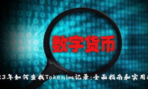 2023年如何查找Tokenim记录：全面指南和实用技巧