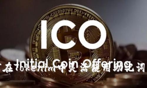 助记词交换：如何在Tokenim中灵活使用助记词，顺序不再是问题