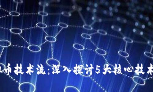 2023年虚拟币技术流：深入探讨5大核心技术与未来趋势