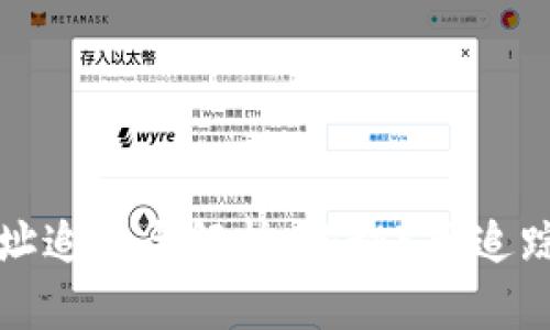 虚拟币钱包地址追踪全解析：揭秘5大追踪方式及其影响