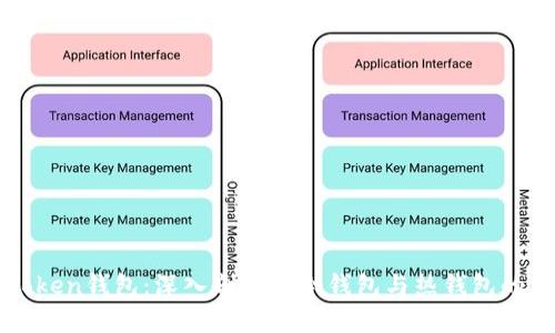 imToken钱包：深入剖析其冷钱包与热钱包的特性
