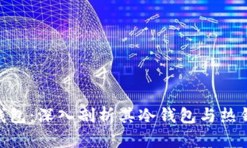 imToken钱包：深入剖析其冷钱包与热钱包的特性