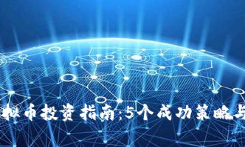 2023年烟台虚拟币投资指南：5个成功策略与10个常见误区
