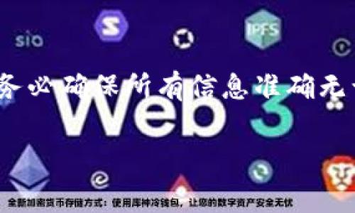 在加密货币交易中，Tokenim钱包的用户在进行转币操作时，有时会遭遇转币失败的情况。这种情况下，用户往往会关心手续费是否会被返还。让我们深入了解这个问题。

Tokenim钱包转币失败的原因
在使用Tokenim钱包进行加密货币转账时，多种因素可能导致转账失败。首先，交易可能会因为网络延迟或者区块链拥堵而遭遇延误。其次，您发送的代币可能因余额不足或者没有采用合适的代币格式而导致交易无法完成。此外，如果接收地址不正确，也将引发转账失败的情况。

手续费的性质
在进行区块链交易时，手续费被用来激励矿工处理和确认交易。这意味着手续费是支付给网络维护者的，以确保交易能够在区块链上被记录。当交易失败时，由于手续费已经支付给了矿工，通常情况下，这部分费用是不会被返还的。

转账失败后如何处理
遇到转账失败的情况，建议用户首先检查交易记录，确认具体的错误信息。如果是因为网络或手续费不足等问题导致的失败，可以尝试调整手续费的金额后重新发送交易。如果错误与接收地址有关，可能无法追回资金。

如何避免转币失败
为了降低转币失败的风险，用户可以采取一些预防措施。首先，确保您的钱包余额足够支付转账的金额和手续费。其次，仔细核对接收地址，确保其正确无误。此外，选择合适的时间进行转账，避开区块链高峰期，可以提高交易的成功概率。建议在转账前进行小额测试，以确保资金流动顺畅。

手续费政策的透明性
Tokenim钱包及其他多种加密钱包通常会在其官方网站或者用户协议中具体说明手续费的收取标准及相关政策。用户在注册钱包账户之前，应仔细阅读相关条款，以便对手续费的使用和返还情况有清晰的了解。这也能帮助用户在转账时做出更合理的决策。

用户反馈与支持渠道
对于手续费不返还的问题，用户可以通过Tokenim的官方支持渠道进行反馈。通常情况下，用户也可以在相关论坛或者社交媒体上寻找其他用户的经验分享，获取有效的解决方案。同时，了解其他用户在类似情况下采取的处理方式，可能会为您提供有益的参考。

总结
在Tokenim钱包进行转币时，用户应该对转账过程中的风险有充分的认识。特别是在交易失败后，手续费一般是不予退还的。因此，务必确保所有信息准确无误，并尽可能提高交易的成功率。通过以上的分析，希望能帮助大家更好地理解转币失败的原因及处理方式。

Tokenim钱包, 转币失败, 手续费, 区块链交易/guanjianci