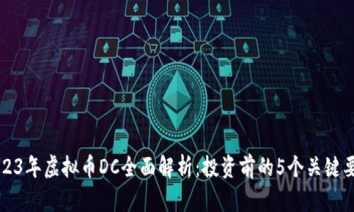 2023年虚拟币DC全面解析：投资前的5个关键要点