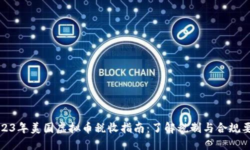 2023年美国虚拟币税收指南：了解税制与合规要求
