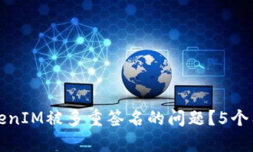 如何处理TokenIM被多重签名的问题？5个有效解决方案
