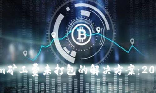 fiaotiTokenim矿工费未打包的解决方案：2023年用户须知