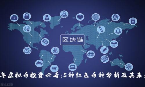 2023年虚拟币投资必看：5种红色币种分析及其未来潜力