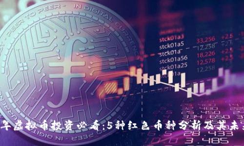 2023年虚拟币投资必看：5种红色币种分析及其未来潜力