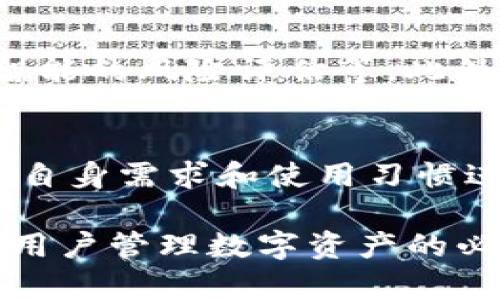 Tokenim 地址本是指一种数字资产管理工具，用于存储和管理加密货币地址及其相关信息的应用程序或平台。它能够帮助用户方便地管理各类区块链地址，特别是在进行交易或转账时，能够提升效率和安全性。

在深入了解 Tokenim 地址本之前，我们可以从以下几个方面进行讨论：

什么是 Tokenim 地址本
Tokenim 地址本是一个集成的工具，旨在帮助用户管理加密货币的各种地址。对于那些投资了多种加密货币的人来说，管理不同的地址可能会变得复杂和混乱，因此 Tokenim 地址本提供了一个集中管理所有地址的方式。这种工具通常提供用户友好的界面，能够使得记录和查找地址变得更加简单。

Tokenim 地址本的主要功能
Tokenim 地址本的核心功能包括:
ul
    li地址存储：用户可以轻松存储他们的加密货币地址，包括比特币、以太坊等多种代币。/li
    li地址分类：提供分类功能，用户可以按照不同的资产类型或用途对地址进行分类管理。/li
    li标签功能：为了便于记忆，用户可以为每个地址添加标签，使查找更加高效。/li
    li安全性保障： Tokenim 地址本一般会采用加密技术，以确保用户数据的隐私和安全。/li
    li实时更新：不少提供此功能的应用可以与区块链实时同步，确保用户获取最新的交易信息。/li
/ul

为什么需要 Tokenim 地址本
随着加密货币的普及，越来越多的人开始投资和交易数字货币。许多用户面临的一个共同问题是：如何有效管理多种加密资产。Tokenim 地址本通过集中管理各类地址，帮助用户简化这一过程。此外，这种工具特别适合活跃的交易者，他们可能需要频繁地访问不同的地址进行交易。

使用 Tokenim 地址本的优势
使用 Tokenim 地址本的优势体现在多个方面：
ul
    listrong提高效率：/strong通过一个应用管理所有地址，用户无需再在纸上或其他分散的地方记录，不再浪费时间寻找地址。/li
    listrong错误减少：/strong好比在手动输入地址时可能出现的错误，使用地址本能够降低这种风险，支持用户准确进行交易。/li
    listrong增强的安全性：/strong优质的 Tokenim 地址本会提供加密和多重身份验证，保障用户的资金安全。/li
    listrong多样性支持：/strong能够支持主流的加密货币，并实时提供信息更新。/li
/ul

如何选择适合的 Tokenim 地址本
选择一个合适的 Tokenim 地址本尤为重要，用户可以考虑以下几个方面：
ul
    listrong安全性：/strong选择那些提供高安全性、加密保护的工具。/li
    listrong用户界面：/strong简单易用的界面使得用户管理和查找地址更加方便。/li
    listrong支持的币种：/strong确保其支持你投资的所有加密货币。/li
    listrong额外功能：/strong选择提供更多价值附加功能的地址本，如交易历史、实时价格提醒等。/li
/ul

关于未来的发展趋向
考虑到数字货币行业的快速发展，Tokenim 地址本也可能会持续演变。未来的地址本可能会集成更多的功能，如多链地址支持、交易分析、更为智能的风险评估等。此外，随着去中心化金融（DeFi）和非同质化代币（NFT）的兴起，它们在信息管理方面的需求也会进一步增加，Tokenim 地址本的市场前景非常广阔。

结论
总的来说，Tokenim 地址本不仅仅是一个简单的地址管理工具，更是提高加密货币交易效率与安全性的关键。在选择合适的工具时，用户应根据自身需求和使用习惯进行评估，确保安全性和便捷性。同时，随着市场的发展，未来的 Tokenim 地址本很可能会迎来更多的功能和更大的应用场景。

通过对 TOKENIM 地址本的了解，可以看出它在数字货币资产管理中的重要性。随着用户需求的增加，这类工具将会逐渐常态化，成为越来越多用户管理数字资产的必备利器。