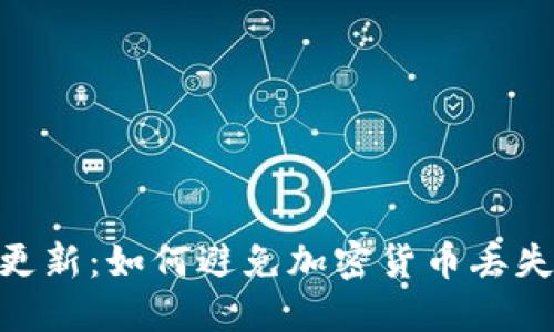 ziaotiTokenim更新：如何避免加密货币丢失的5个关键步骤
