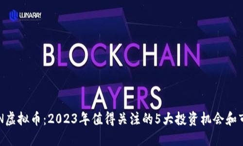 EROWAN虚拟币：2023年值得关注的5大投资机会和市场动态
