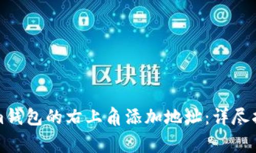 如何在Tokenim钱包的右上角添加地址：详尽指南及注意事项
