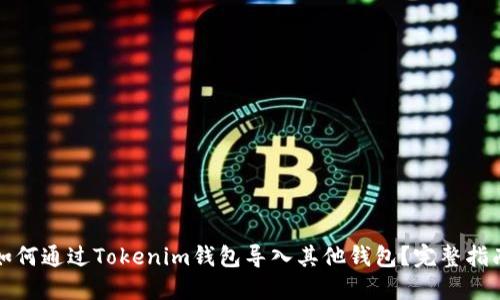 如何通过Tokenim钱包导入其他钱包？完整指南