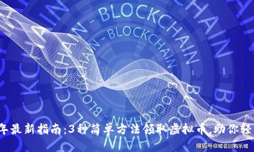 2023年最新指南：3种简单方法领取虚拟币，助你轻松入门