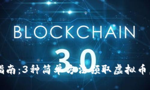 2023年最新指南：3种简单方法领取虚拟币，助你轻松入门