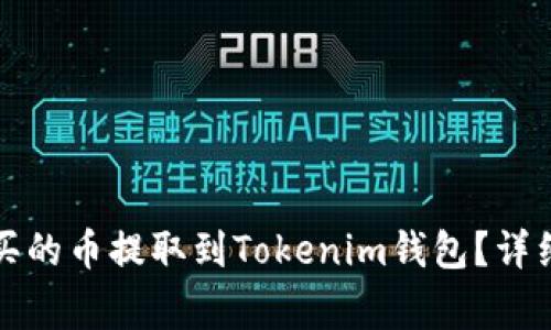如何将交易所购买的币提取到Tokenim钱包？详细步骤与注意事项