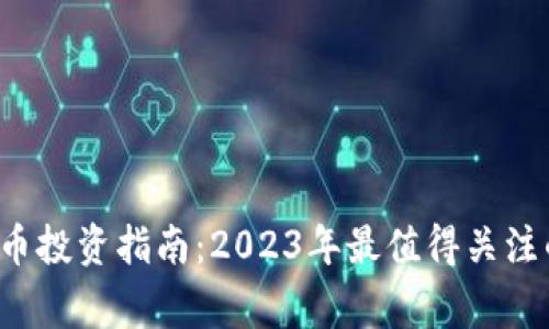 蚌埠虚拟币投资指南：2023年最值得关注的8个项目