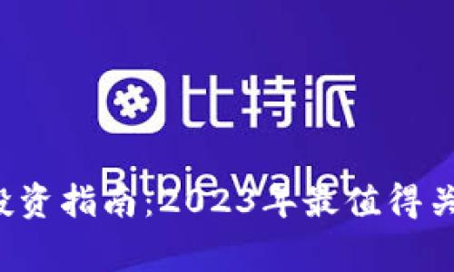 蚌埠虚拟币投资指南：2023年最值得关注的8个项目