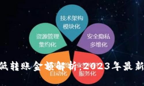 Tokenim钱包最低转账金额解析：2023年最新标准和注意事项