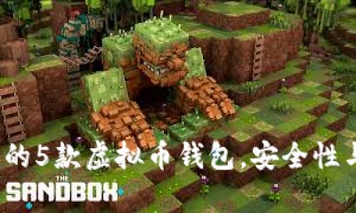 2023年最受欢迎的5款虚拟币钱包，安全性与易用性全面解析