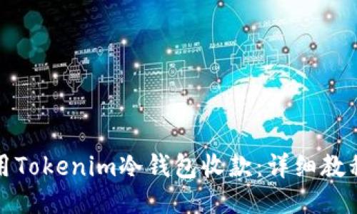 如何使用Tokenim冷钱包收款：详细教程与技巧