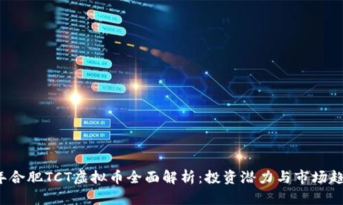 2023年合肥TCT虚拟币全面解析：投资潜力与市场趋势分析