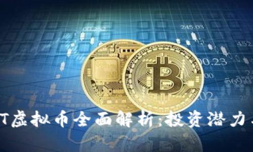 2023年合肥TCT虚拟币全面解析：投资潜力与市场趋势分析