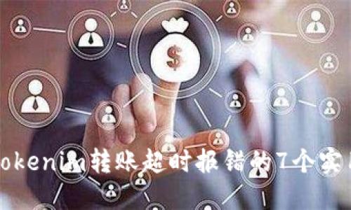 解决Tokenim转账超时报错的7个实用方法