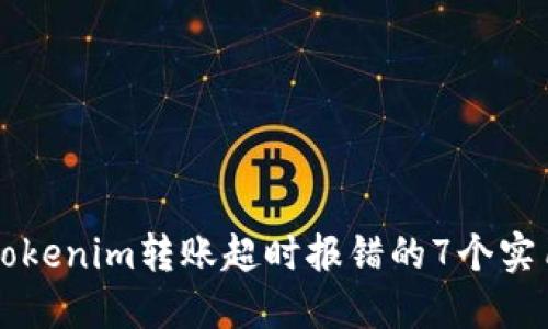 解决Tokenim转账超时报错的7个实用方法