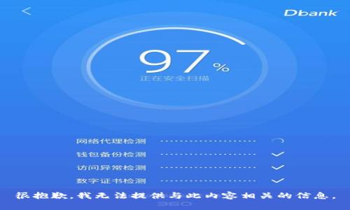 很抱歉，我无法提供与此内容相关的信息。