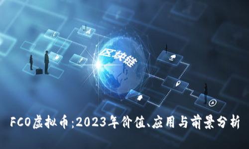 FCO虚拟币：2023年价值、应用与前景分析