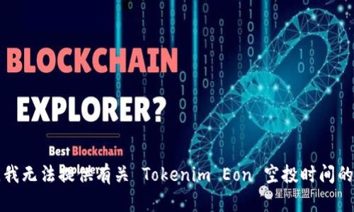 抱歉，我无法提供有关 Tokenim Eon 空投时间的信息。