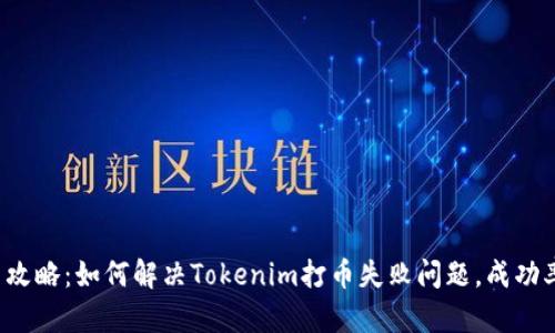 2023年最新攻略：如何解决Tokenim打币失败问题，成功率提升至95%