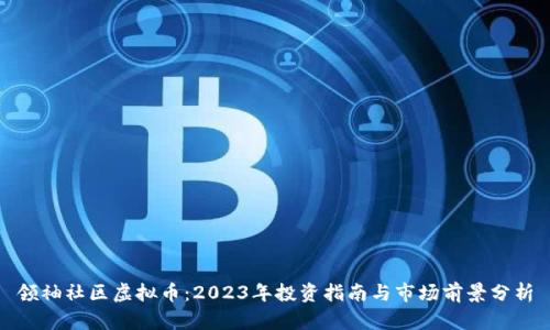 领袖社区虚拟币：2023年投资指南与市场前景分析