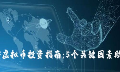 2023年OMF虚拟币投资指南：5个关键因素助你成功入场