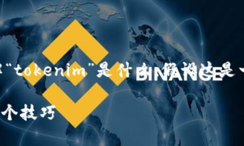 关于“tokenim”是否能查到个人信息，首先我们需要理解“tokenim”是什么。假设这是一个用于查看加密货币或区块链相关信息的平台或工具。

### 如何使用Tokenim获取区块链信息：不容错过的5个技巧