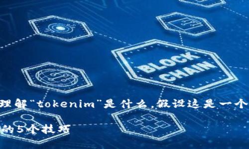 关于“tokenim”是否能查到个人信息，首先我们需要理解“tokenim”是什么。假设这是一个用于查看加密货币或区块链相关信息的平台或工具。

### 如何使用Tokenim获取区块链信息：不容错过的5个技巧