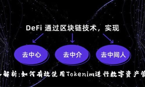 深入解析：如何有效使用Tokenim进行数字资产管理？
