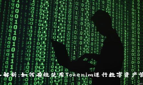 深入解析：如何有效使用Tokenim进行数字资产管理？