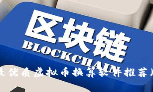 2023年5款最优质虚拟币换算软件推荐（含使用技巧）